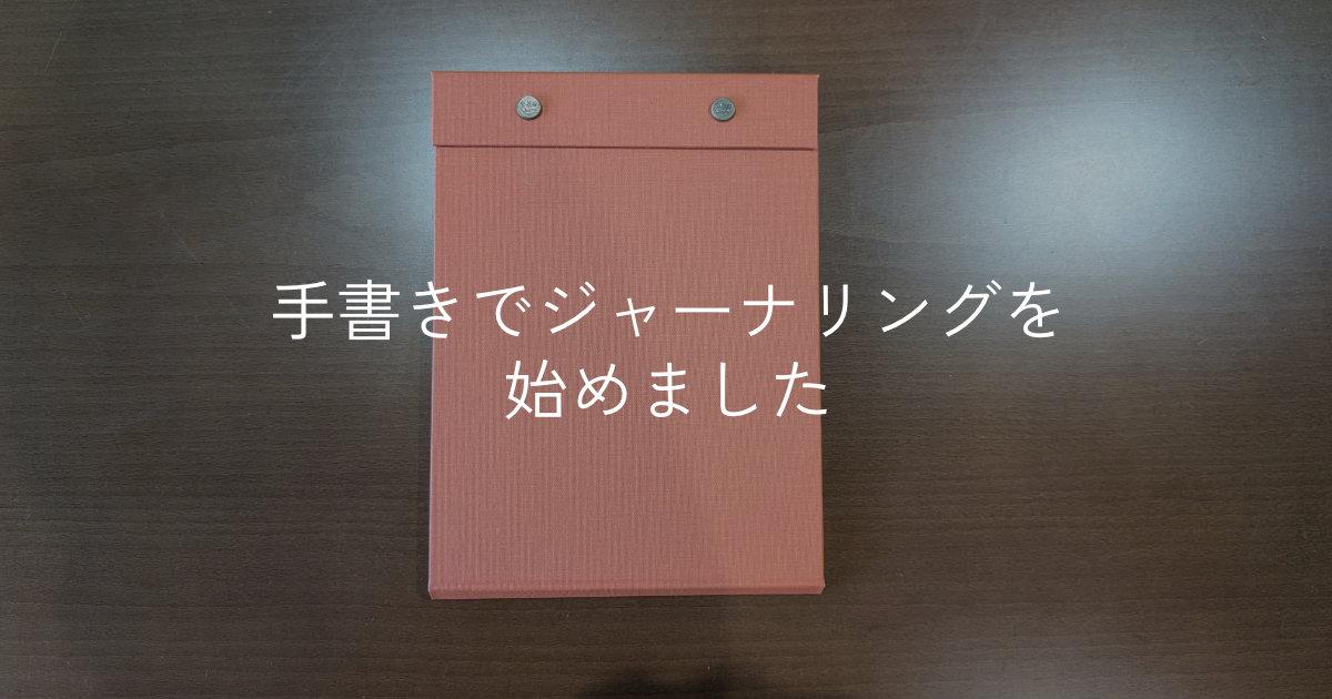 手書きでジャーナリングを始めました