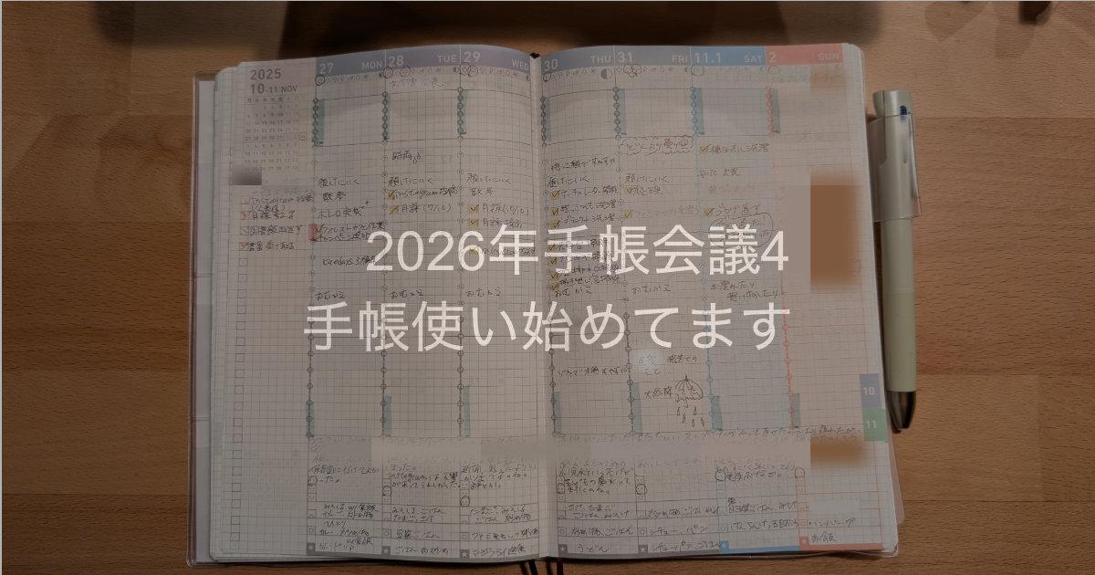 2026年手帳会議4 手帳使い始めてます