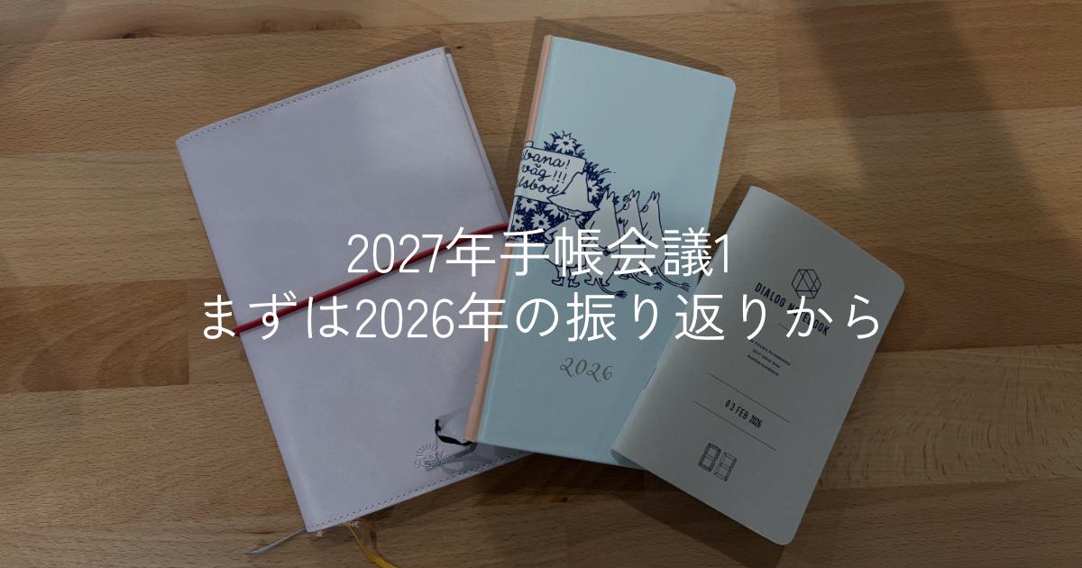 2027年手帳会議1 まずは2026年の振り返りから